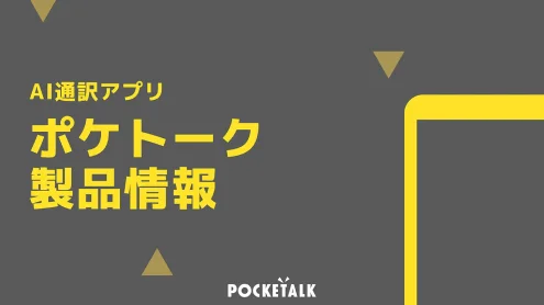 AI通訳アプリ「ポケトーク」